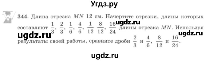 ГДЗ (учебник) по математике 5 класс И.И. Зубарева / номер / 344