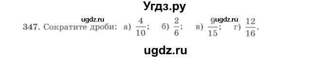 ГДЗ (учебник) по математике 5 класс И.И. Зубарева / номер / 347