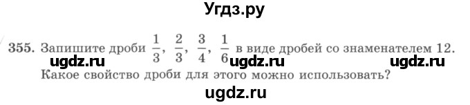 ГДЗ (учебник) по математике 5 класс И.И. Зубарева / номер / 355