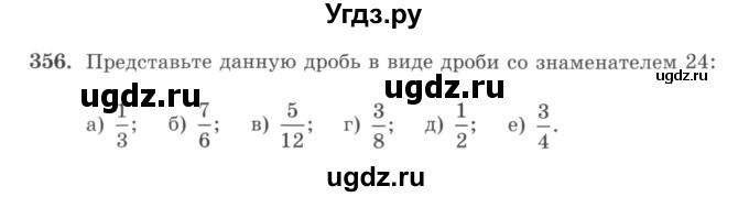 ГДЗ (учебник) по математике 5 класс И.И. Зубарева / номер / 356