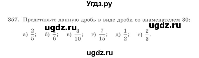 ГДЗ (учебник) по математике 5 класс И.И. Зубарева / номер / 357