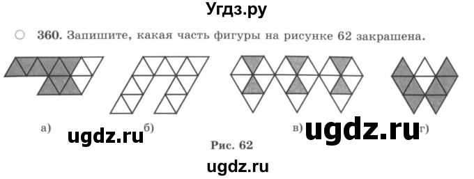 ГДЗ (учебник) по математике 5 класс И.И. Зубарева / номер / 360