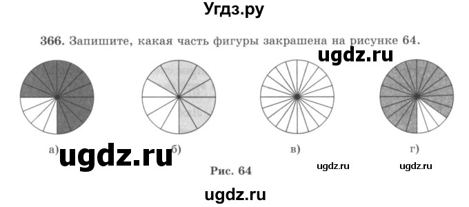 ГДЗ (учебник) по математике 5 класс И.И. Зубарева / номер / 366