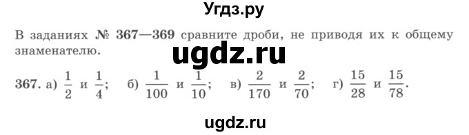ГДЗ (учебник) по математике 5 класс И.И. Зубарева / номер / 367
