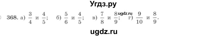 ГДЗ (учебник) по математике 5 класс И.И. Зубарева / номер / 368