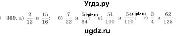 ГДЗ (учебник) по математике 5 класс И.И. Зубарева / номер / 369
