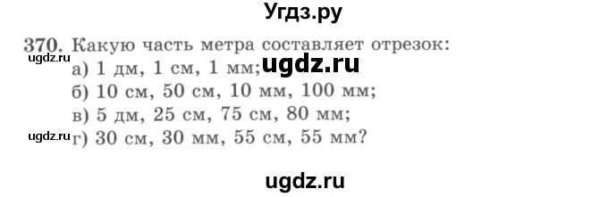 ГДЗ (учебник) по математике 5 класс И.И. Зубарева / номер / 370