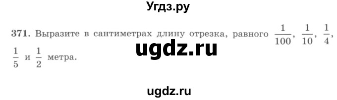 ГДЗ (учебник) по математике 5 класс И.И. Зубарева / номер / 371