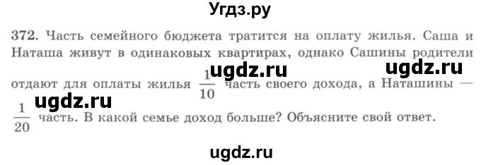 ГДЗ (учебник) по математике 5 класс И.И. Зубарева / номер / 372