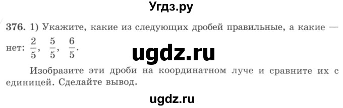 ГДЗ (учебник) по математике 5 класс И.И. Зубарева / номер / 376