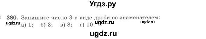 ГДЗ (учебник) по математике 5 класс И.И. Зубарева / номер / 380