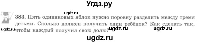 ГДЗ (учебник) по математике 5 класс И.И. Зубарева / номер / 383