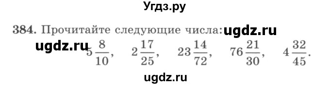 ГДЗ (учебник) по математике 5 класс И.И. Зубарева / номер / 384