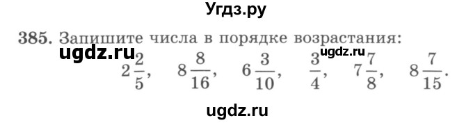 ГДЗ (учебник) по математике 5 класс И.И. Зубарева / номер / 385