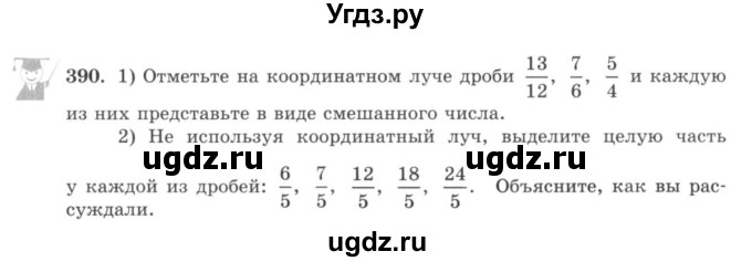 ГДЗ (учебник) по математике 5 класс И.И. Зубарева / номер / 390