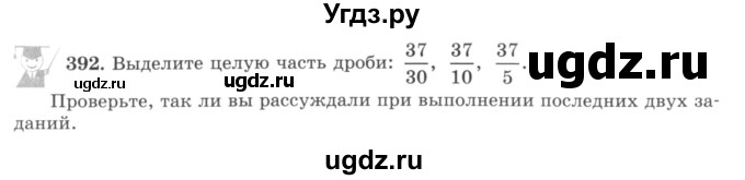ГДЗ (учебник) по математике 5 класс И.И. Зубарева / номер / 392