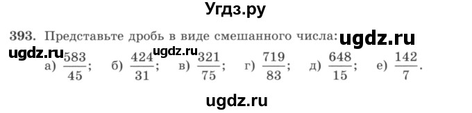 ГДЗ (учебник) по математике 5 класс И.И. Зубарева / номер / 393