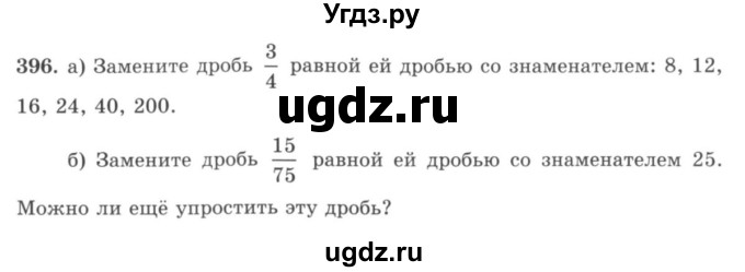 ГДЗ (учебник) по математике 5 класс И.И. Зубарева / номер / 396