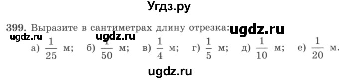 ГДЗ (учебник) по математике 5 класс И.И. Зубарева / номер / 399