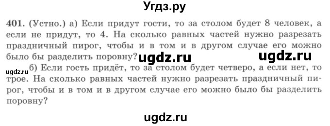 ГДЗ (учебник) по математике 5 класс И.И. Зубарева / номер / 401