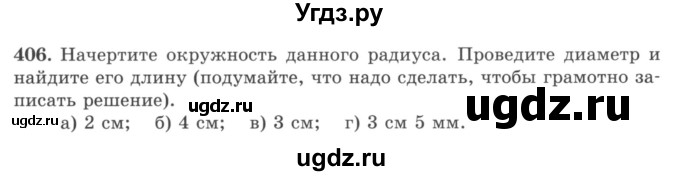 ГДЗ (учебник) по математике 5 класс И.И. Зубарева / номер / 406