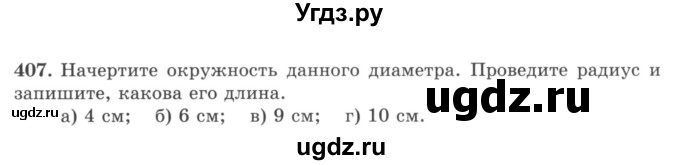 ГДЗ (учебник) по математике 5 класс И.И. Зубарева / номер / 407