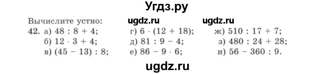 ГДЗ (учебник) по математике 5 класс И.И. Зубарева / номер / 42