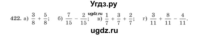 ГДЗ (учебник) по математике 5 класс И.И. Зубарева / номер / 422