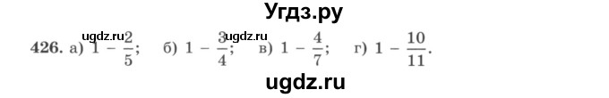 ГДЗ (учебник) по математике 5 класс И.И. Зубарева / номер / 426