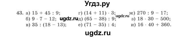ГДЗ (учебник) по математике 5 класс И.И. Зубарева / номер / 43