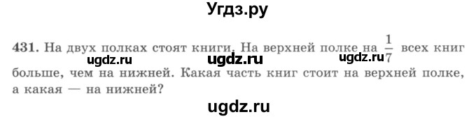 ГДЗ (учебник) по математике 5 класс И.И. Зубарева / номер / 431