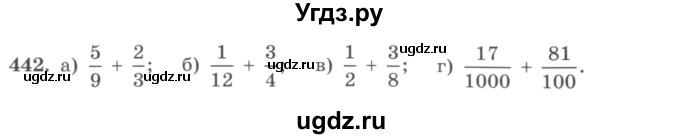 ГДЗ (учебник) по математике 5 класс И.И. Зубарева / номер / 442