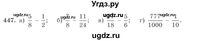 ГДЗ (учебник) по математике 5 класс И.И. Зубарева / номер / 447