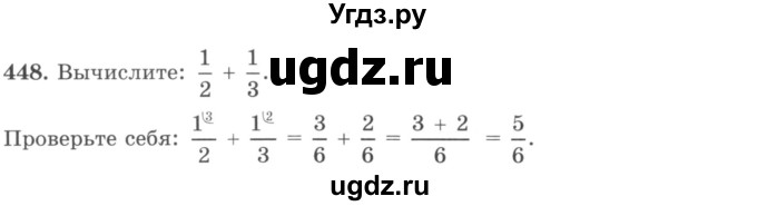 ГДЗ (учебник) по математике 5 класс И.И. Зубарева / номер / 448