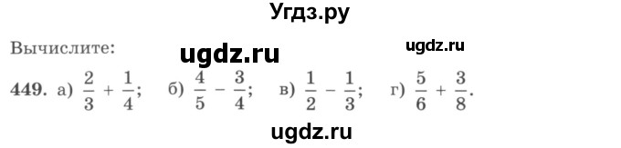 ГДЗ (учебник) по математике 5 класс И.И. Зубарева / номер / 449