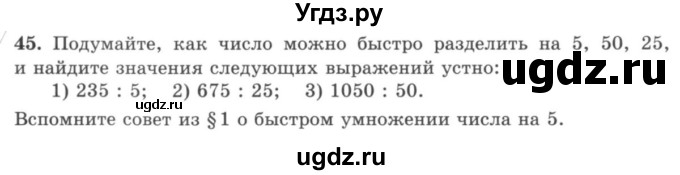 ГДЗ (учебник) по математике 5 класс И.И. Зубарева / номер / 45