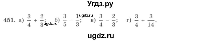 ГДЗ (учебник) по математике 5 класс И.И. Зубарева / номер / 451