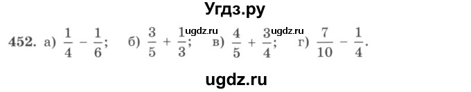 ГДЗ (учебник) по математике 5 класс И.И. Зубарева / номер / 452