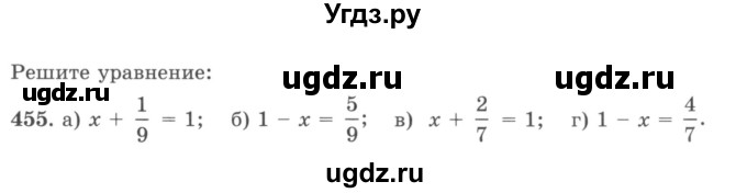 ГДЗ (учебник) по математике 5 класс И.И. Зубарева / номер / 455