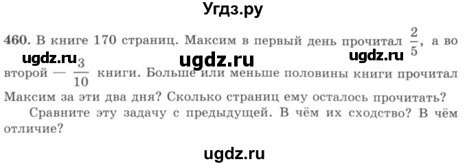 ГДЗ (учебник) по математике 5 класс И.И. Зубарева / номер / 460