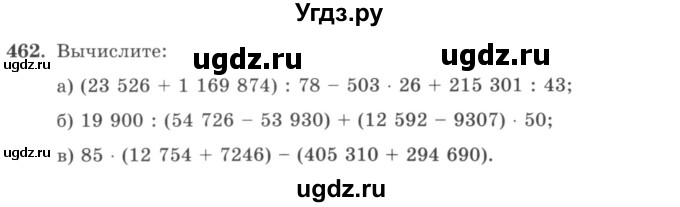 ГДЗ (учебник) по математике 5 класс И.И. Зубарева / номер / 462