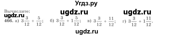 ГДЗ (учебник) по математике 5 класс И.И. Зубарева / номер / 466