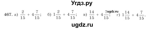 ГДЗ (учебник) по математике 5 класс И.И. Зубарева / номер / 467