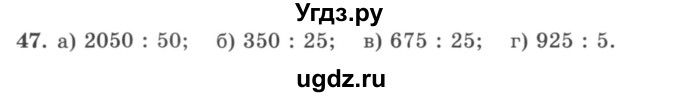 ГДЗ (учебник) по математике 5 класс И.И. Зубарева / номер / 47