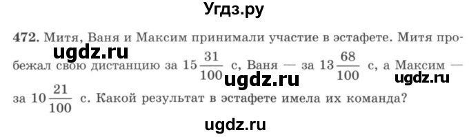 ГДЗ (учебник) по математике 5 класс И.И. Зубарева / номер / 472