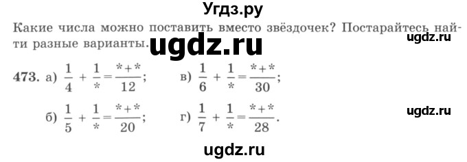 ГДЗ (учебник) по математике 5 класс И.И. Зубарева / номер / 473