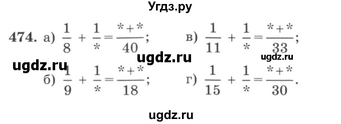 ГДЗ (учебник) по математике 5 класс И.И. Зубарева / номер / 474