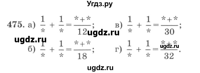 ГДЗ (учебник) по математике 5 класс И.И. Зубарева / номер / 475