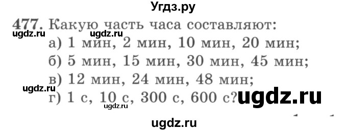 ГДЗ (учебник) по математике 5 класс И.И. Зубарева / номер / 477