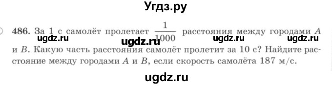 ГДЗ (учебник) по математике 5 класс И.И. Зубарева / номер / 486
